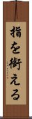 指を銜える Scroll