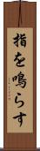 指を鳴らす Scroll