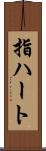 指ハート Scroll