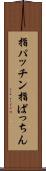 指パッチン Scroll