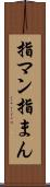 指マン Scroll