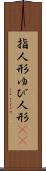 指人形 Scroll