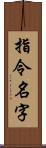 指令名字 Scroll