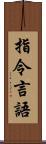 指令言語 Scroll