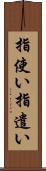 指使い Scroll