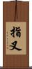 指叉 Scroll