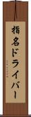 指名ドライバー Scroll