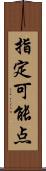指定可能点 Scroll