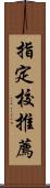 指定校推薦 Scroll
