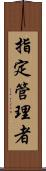 指定管理者 Scroll