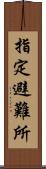 指定避難所 Scroll