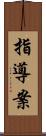 指導案 Scroll