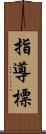 指導標 Scroll