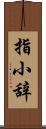 指小辞 Scroll