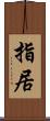 指居 Scroll