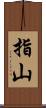 指山 Scroll