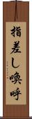 指差し喚呼 Scroll