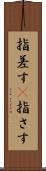 指差す(P) Scroll