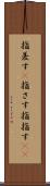 指差す(P) Scroll