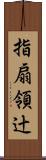 指扇領辻 Scroll