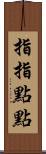 指指點點 Scroll