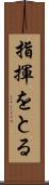 指揮をとる Scroll