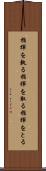 指揮を執る Scroll