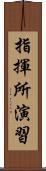 指揮所演習 Scroll