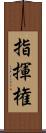 指揮権 Scroll