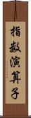 指数演算子 Scroll