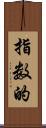 指数的 Scroll