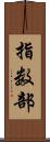 指数部 Scroll