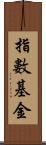 指數基金 Scroll