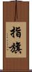指旗 Scroll