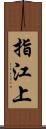指江上 Scroll