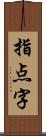 指点字 Scroll