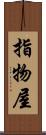 指物屋 Scroll