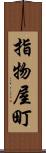 指物屋町 Scroll