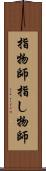 指物師 Scroll