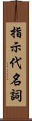 指示代名詞 Scroll