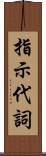 指示代詞 Scroll