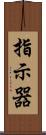 指示器 Scroll