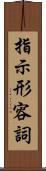 指示形容詞 Scroll