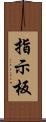 指示板 Scroll