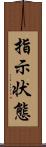 指示状態 Scroll