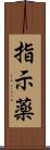 指示薬 Scroll