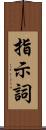 指示詞 Scroll
