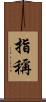 指稱 Scroll