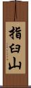 指臼山 Scroll
