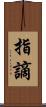 指謫 Scroll